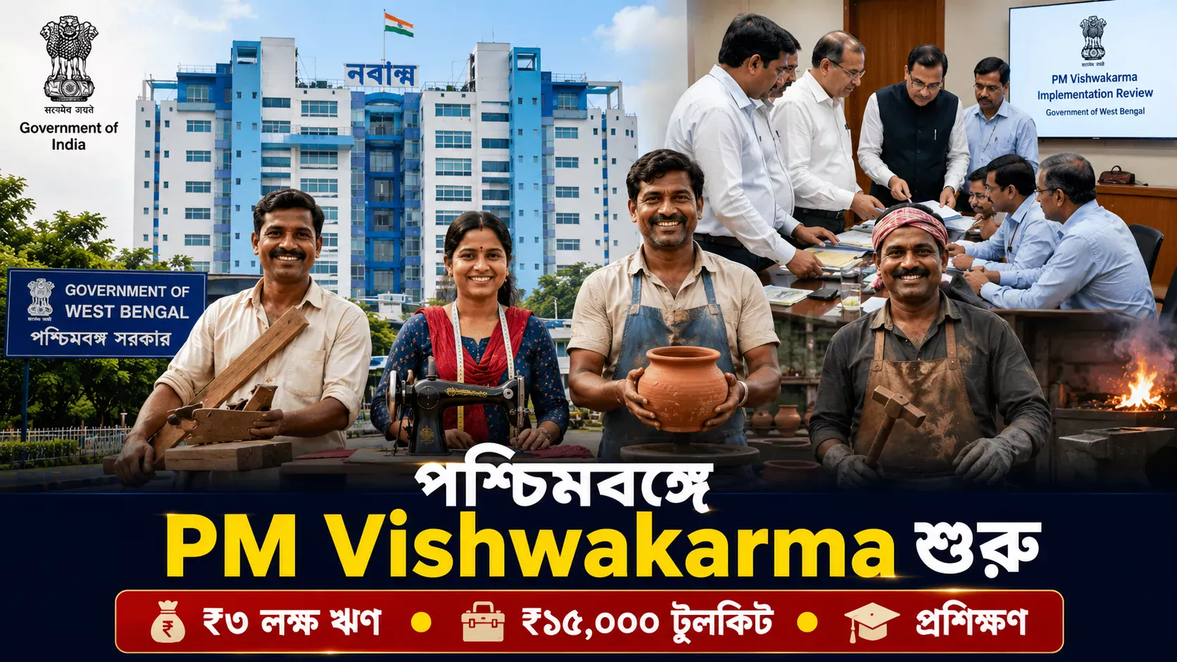 PM Vishwakarma Scheme rollout in West Bengal for traditional artisans and craftspeople